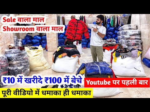 ₹10 में खरीदे और ₹100 में बेचे | Sale वाला माल और Showroom वाला माल | Youtube पर पहली बार | Branded