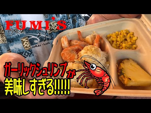 【ハワイ旅行】FUMI'Sのガーリックシュリンプが美味しすぎる！