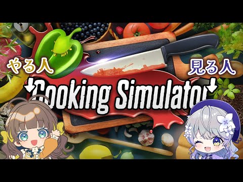 【Cooking Simulator】するか、料理【トウカ/はなあられ/AiceClass】