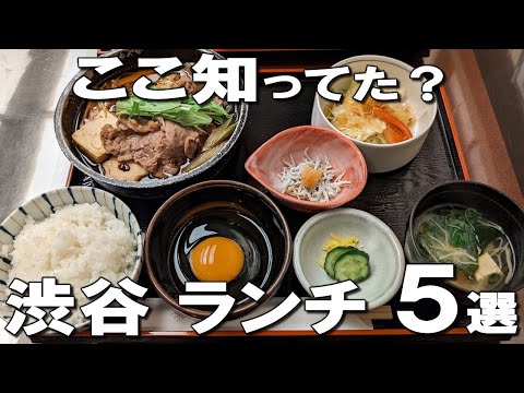 [Shibuya Lunch Best 5] Sushi for 50 yen !? 1,000 yen Japanese set meal at a high-end restaurant!