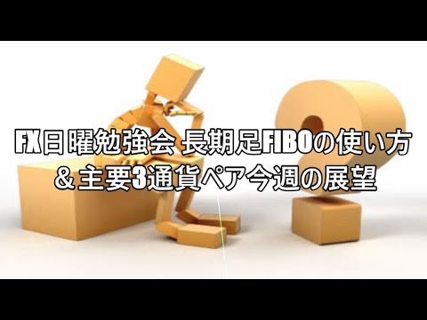 FX日曜勉強会 長期足Fiboの使い方＆主要3通貨ペア今週の展望