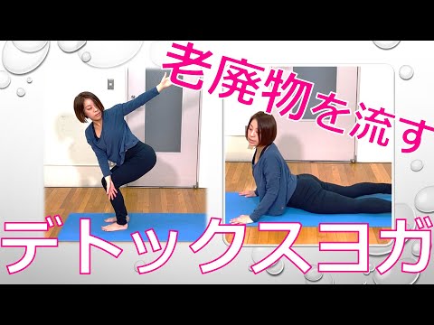 【ヨガ】老廃物を流す！デトックスヨガ🧘‍♀️