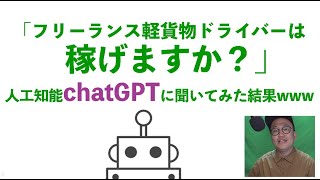 「フリーランス軽貨物ドライバーは稼げますか？」chatGPTに聞いてみた結果www