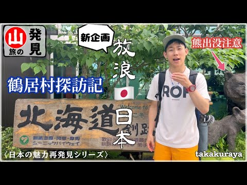 【北海道】北の大地で『最高の避暑地』発見！鶴の居る村で大人の夏休みを満喫するハイカーたち【釧路湿原,鶴居村】