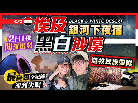 【埃及旅行Vlog】震撼教育！挑戰銀河下夜宿沙漠新玩法｜開羅出發！遊牧民族帶隊！深入黑白沙漠全紀錄：凍到失眠、無電無網絡、原始生活｜埃及EP2｜Kiki and May