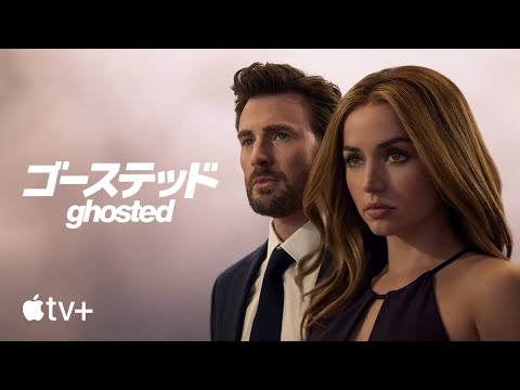 ゴーステッド Ghosted — 公式予告編 | Apple TV+