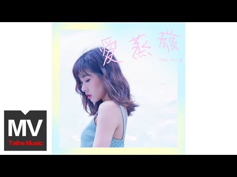 葉玉欞Yokez【愛蒸發】HD 高清官方完整版 MV