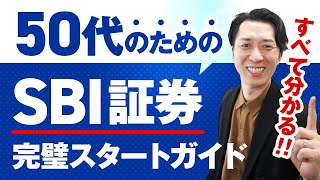 【すべて分かる】５０代のためのＳＢＩ証券の始め方！ＮＩＳＡ口座開設の仕方から入金方法、投資信託の買い方まで完全攻略