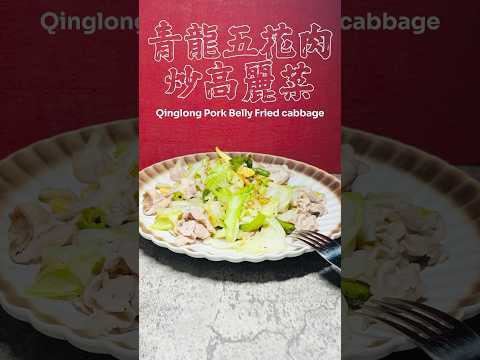 青龍五花肉炒高麗菜 Qinglong Pork Belly Fried Cabbage