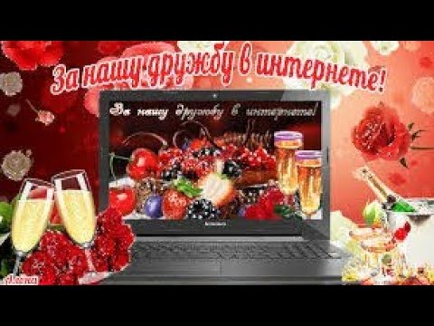 Выпьем за Дружбу ❤️Для друзей красивое пожелание❤️Прекрасная музыка❤️Для друзей с Любовью ❤️