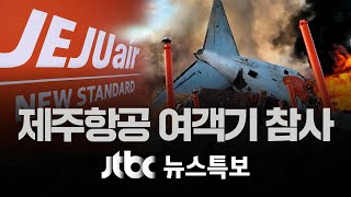 [제주항공 여객기 참사] 12월 29일 (일) 뉴스특보 풀영상 (10:30~18:00)