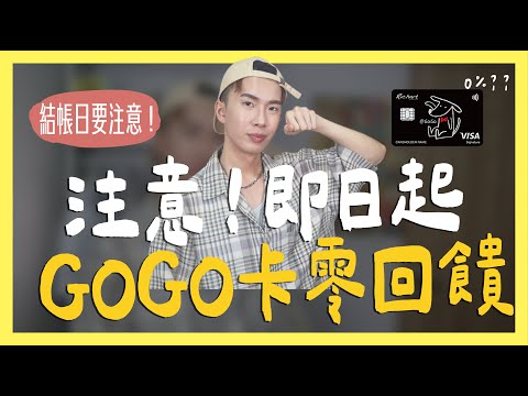 🚨注意！即日起GOGO卡零回饋，LINE Pay快換卡｜SHIN LI 李勛