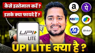 UPI Lite Kya Hai | UPI Lite New Update | UPI Lite Limit Increase | How To Use UPI Lite | UPI Lite