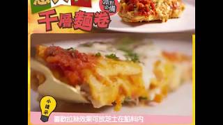 【派對食譜】意大利千層麵卷