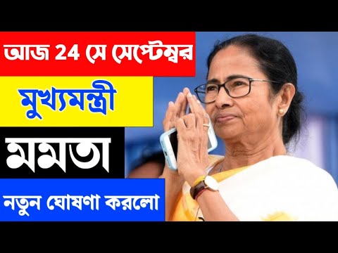 Mamata Banerjee live : Lakshmi Bhandar |Awas Yojna|১ই আগষ্ট লক্ষীর ভান্ডার ও বার্ধক্য ভাতায় নতুন চমক