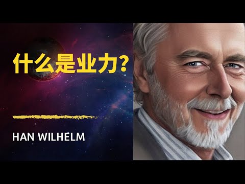 Hans Wilhelm 解释什么是业力？| 如何消除业力？|