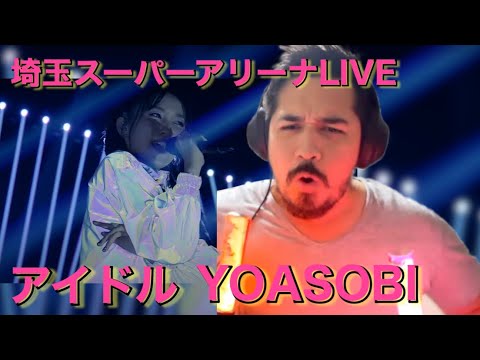 【海外の反応】YOASOBI「アイドル」Idol  『YOASOBI ARENA TOUR 2023 "電光石火"』［リアクション動画・解説］- Reaction Video -［メキシコ人の反応］