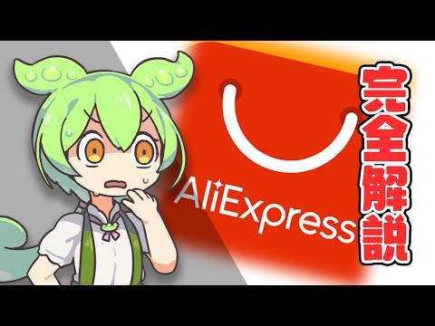 【今日からあなたも】激安通販「AliExpress」を徹底解説！”100万円分の買い物”で分かった、「使い方」「おもしろさ」「注意点」とは。｜ずんだもんと学ぶ「激安商品」の実態 No.65