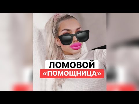 ЛОМОВОЙ - Помощница