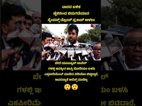 Drone Pratap emotional words after release #droneprathap #news #kannadashorts