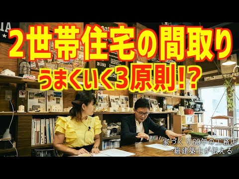 失敗しない2世帯住宅　設計では幸せになれない　2世帯は設計から始めてはいけない　失敗する2世帯住宅が多いのは2世帯経験者が設計をしていないから