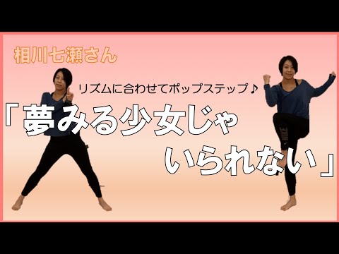 【エアロビクス】夢見る少女じゃいられないに合わせて踊ってみた！