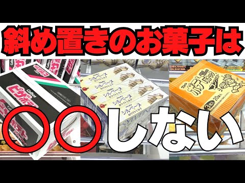 【クレーンゲーム】斜め置きのお菓子は○○しない！【UFOキャッチャーコツ】