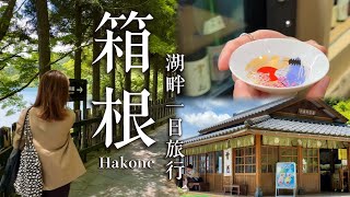 One-day trip to Hakone ｜A Lakeside Tipsy Itinerary for Adults｜Hakone Vlog｜Japan Travel