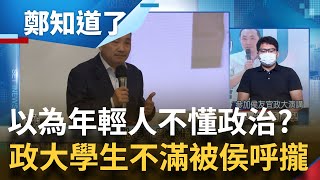 提問國防問題得不到解答! 政大學生曝心中想法"這一票投給侯友宜"不知道未來怎麼保護國家 最強母雞弱到沒希望? 棄保侯友宜現在進行式?｜呂惠敏主持｜【鄭知道了 PART1】20230615｜三立新聞台