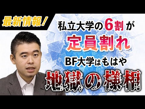 最新情報！私立大学の6割が定員割れに。BF大学はもはや地獄の様相！