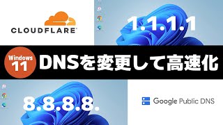 【Windows 11】DNSサーバーを変更する方法（Google/Cloudflare）