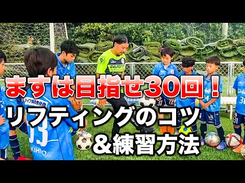 【初心者必見】目指せ30回！リフティングのコツ3選&練習方法！【ジュニアサッカー自主練習】