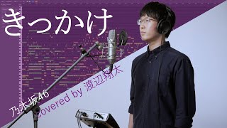 【3110Studioコラボ】 きっかけ/乃木坂46 【cover】