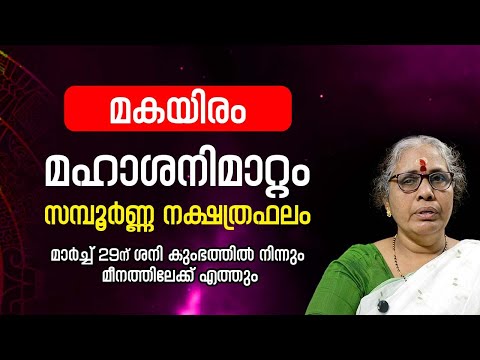 മകയിരം 2025 ശനിമാറ്റം Makayiram Nakshatra Phalam Saturn Transit 2025- 2027 Sanimattam