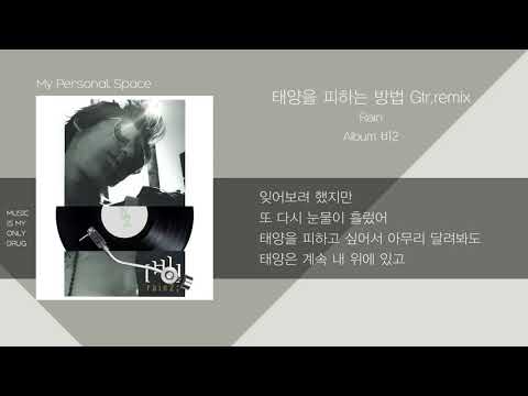 비(Rain) - 태양을 피하는 방법 (How To Avoid The Sun) / 가사(Lyrics)