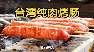 台湾传统手工烤肠！你吃的烤肠是纯肉的吗？