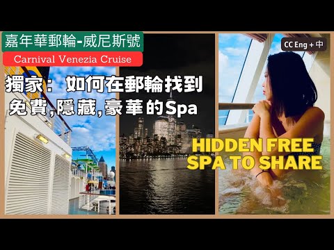 嘉年華郵輪｜威尼斯號｜紐約港出發 | 找到被隱藏的免費高級Spa | Carnival Venezia cruise ship ,Hidden Free spa to share