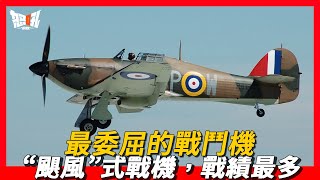 【颶風式戰鬥機】不列顛空戰中“最委屈”的戰鬥機，“颶風”式戰機，戰績最多，卻被“噴火”搶了風頭|不列顛空戰中的功臣，與“噴火”並肩作戰，逆風翻盤的“颶風”式戰鬥機