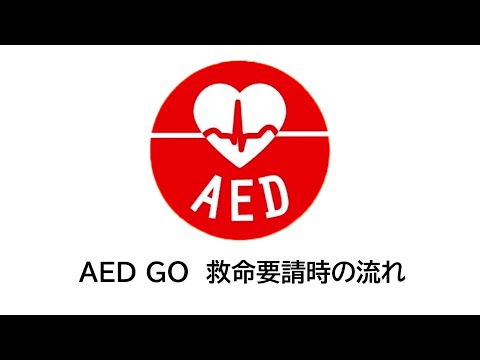 【柏市消防局】AEDGO救命要請時の流れ