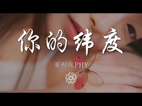 菲利絲PHY - 你的緯度『我找尋着你的緯度帶着頑固』【動態歌詞Lyrics】