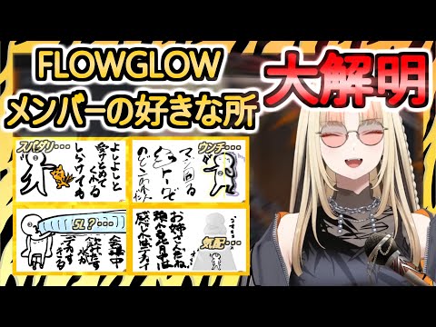 【雑談】FLOWGLOWメンバーの好きな所大解明【虎金妃笑虎/#ニコたん配信中/FLOW GLOW/切り抜き】