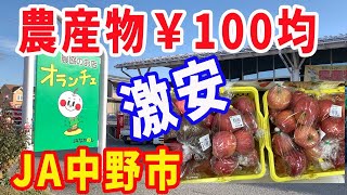 【激安・農産物直売所】驚愕！。リンゴが3~4個で100円です。農産物100均一。どれでも￥100です。長野のJA中野市「オランチェ」。