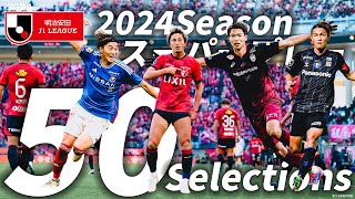 【J1 スーパープレー50選】2024Season J1リーグの必見プレーを集めました