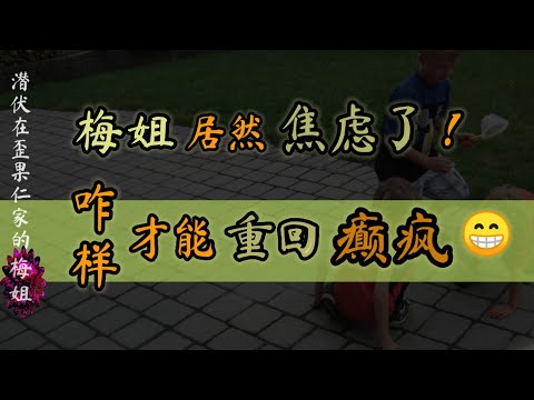 梅姐怎样走出焦虑，重回“癫疯”