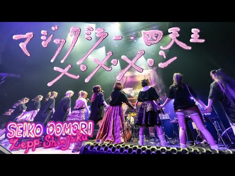 大森靖子「マジックミラー / 四天王 / ×○×○×○ン」 from 歌舞伎町大森靖子祭 at Zepp Shinjuku 2023.05.17