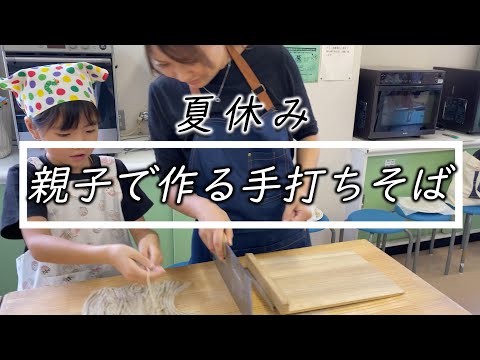 親子で挑戦【手打ちそば】夏の思い出☆Parent and child challenge [Soba making] Summer memories