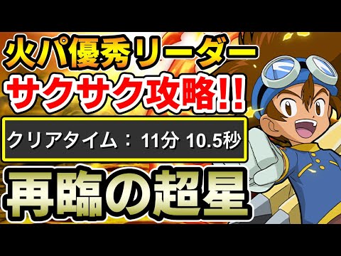 【再臨の超星】八神太一&アグモンで新百式をサクサク攻略!! 立ち回り解説【パズドラ】