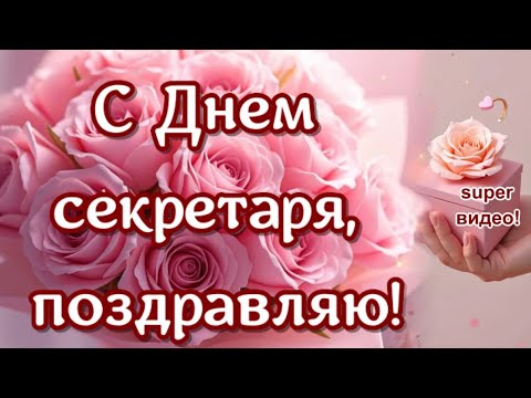 С Днем секретаря поздравляю 🎉🎵🌹поздравления и пожелания