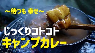 【焚き火🔥キャンプ飯】じっくり コトコト キャンプカレー ★焚き火&ダッチオーブンの最強タッグ★