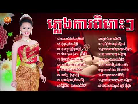 #ភ្លេងការខ្មែរ#ហោមរោង#ភ្លេងការប្រពៃណីសុទ្ធតែពិរោះ#Pleng_Ka#Khmer_Song#Wedding_Son